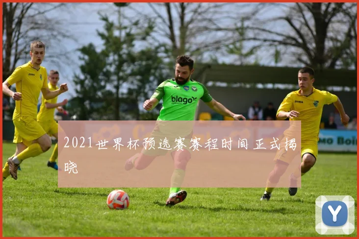 2021世界杯预选赛赛程时间正式揭晓
