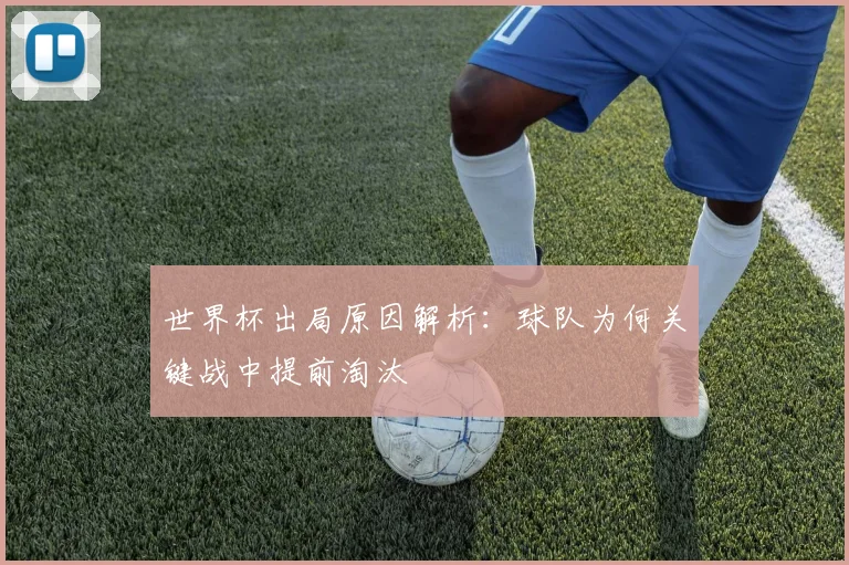 世界杯出局原因解析:球队为何关键战中提前淘汰