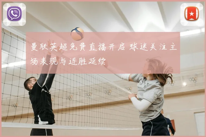 曼联英超免费直播开启 球迷关注主场表现与连胜延续
