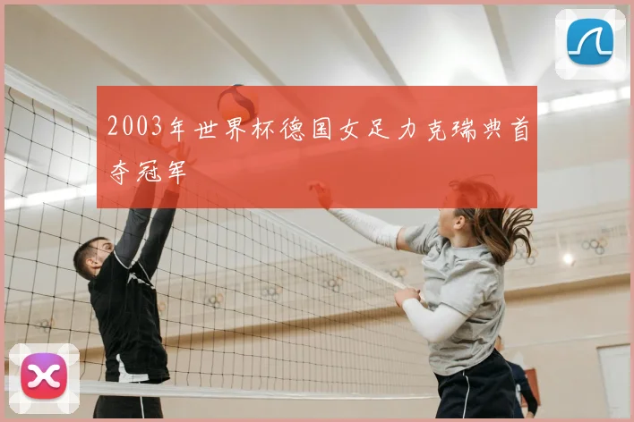 2003年世界杯德国女足力克瑞典首夺冠军