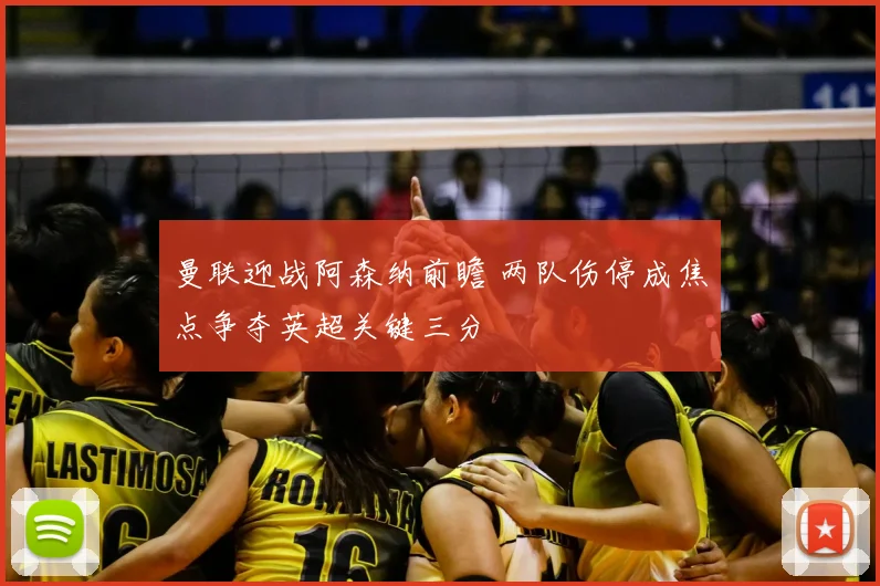 曼联迎战阿森纳前瞻 两队伤停成焦点争夺英超关键三分