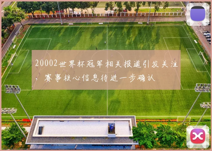 20002世界杯冠军相关报道引发关注,赛事核心信息待进一步确认