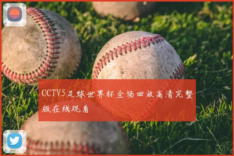CCTV5足球世界杯全场回放高清完整版在线观看