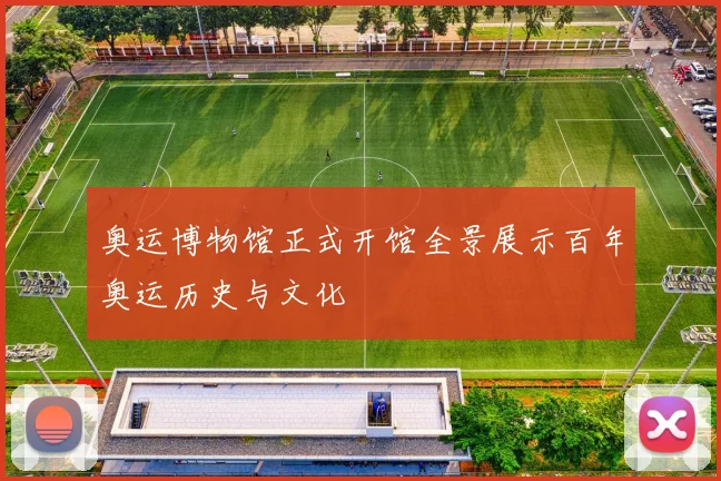 奥运博物馆正式开馆全景展示百年奥运历史与文化