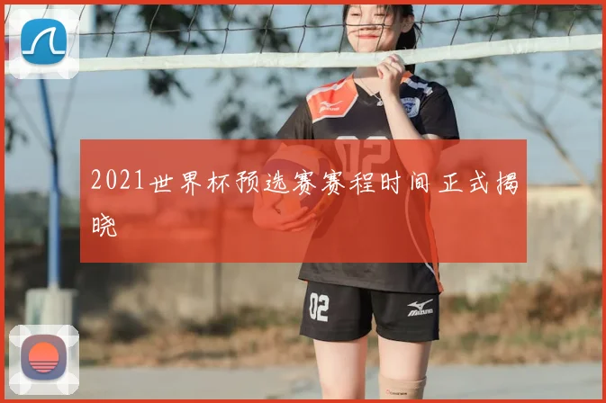 2021世界杯预选赛赛程时间正式揭晓