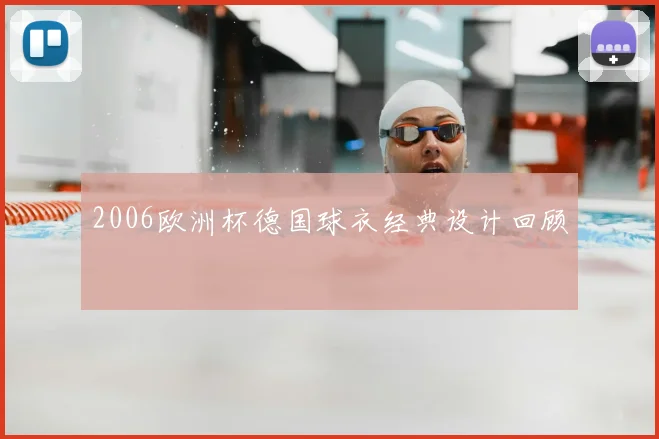 2006欧洲杯德国球衣经典设计回顾