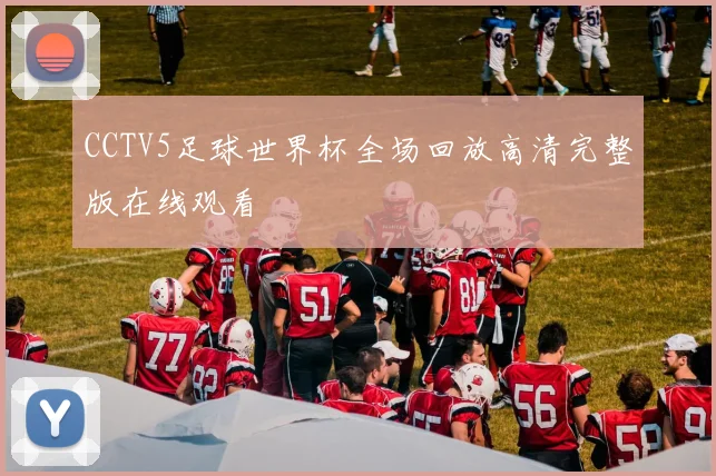CCTV5足球世界杯全场回放高清完整版在线观看