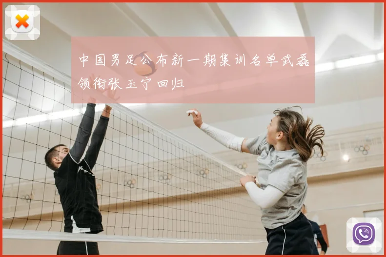 中国男足公布新一期集训名单武磊领衔张玉宁回归
