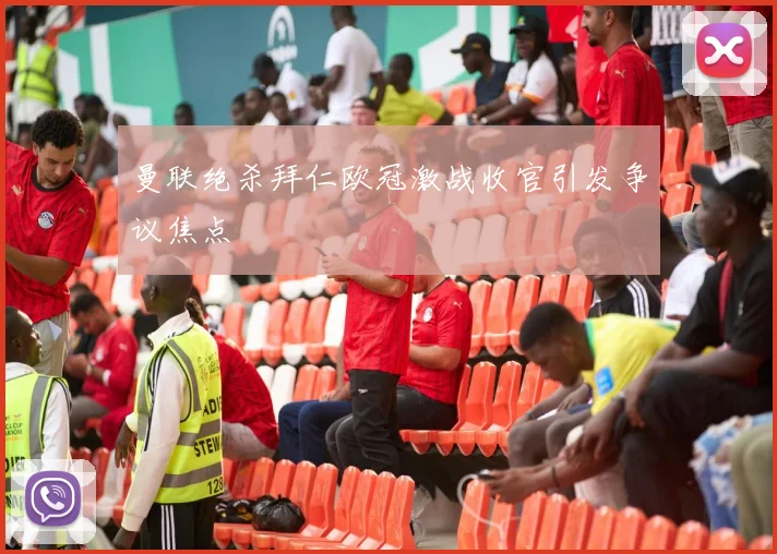 曼联绝杀拜仁欧冠激战收官引发争议焦点