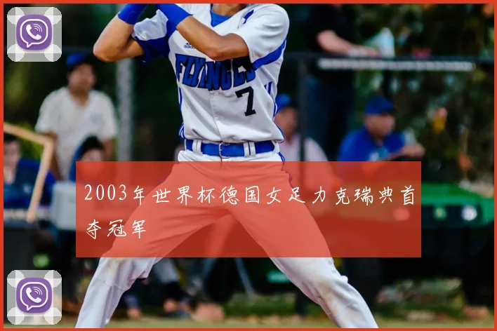 2003年世界杯德国女足力克瑞典首夺冠军