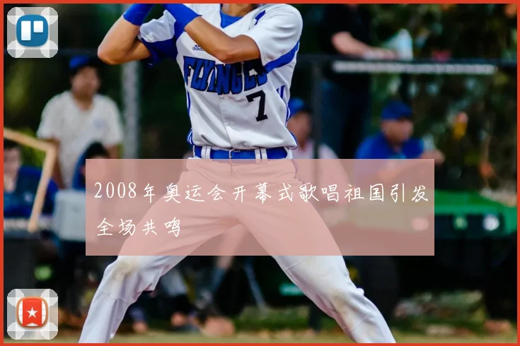 2008年奥运会开幕式歌唱祖国引发全场共鸣