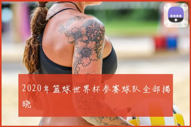 2020年篮球世界杯参赛球队全部揭晓
