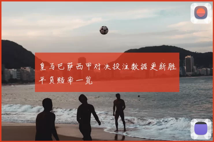 皇马巴萨西甲对决投注数据更新胜平负赔率一览