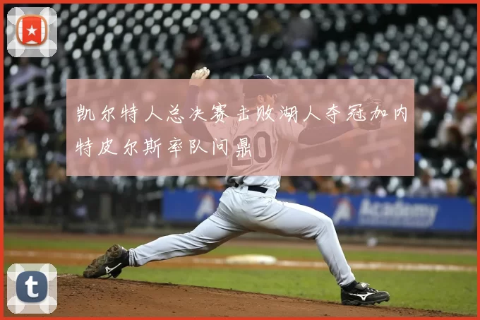 凯尔特人总决赛击败湖人夺冠加内特皮尔斯率队问鼎