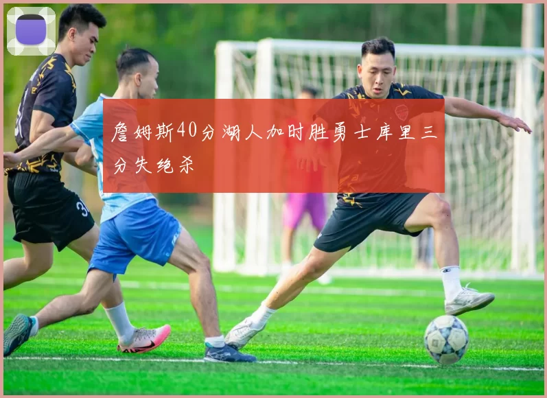 詹姆斯40分湖人加时胜勇士库里三分失绝杀