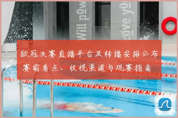 欧冠决赛直播平台及转播安排公布 赛前看点、收视渠道与观赛指南