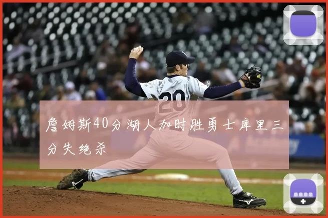 詹姆斯40分湖人加时胜勇士库里三分失绝杀