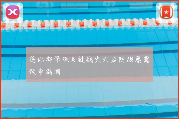 德比郡保级关键战失利后防线暴露致命漏洞