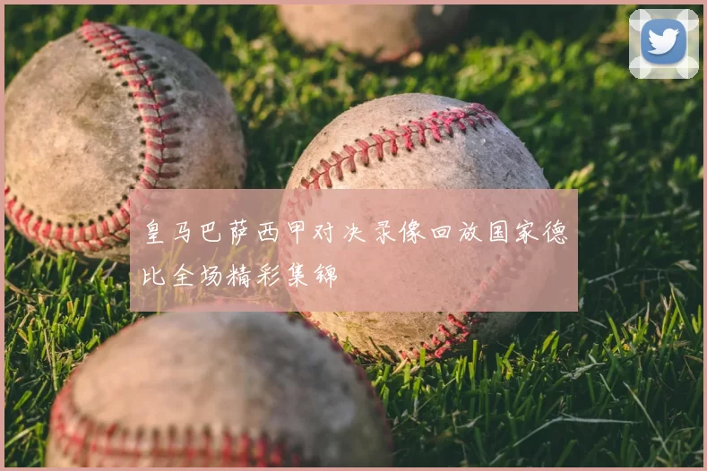 皇马巴萨西甲对决录像回放国家德比全场精彩集锦