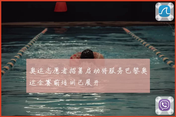 奥运志愿者招募启动将服务巴黎奥运会赛前培训已展开