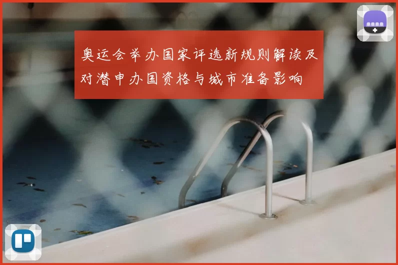 奥运会举办国家评选新规则解读及对潜申办国资格与城市准备影响
