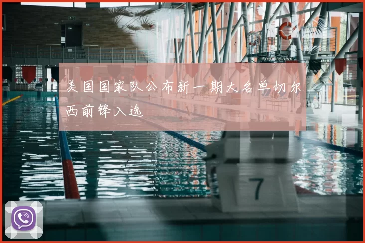 美国国家队公布新一期大名单切尔西前锋入选