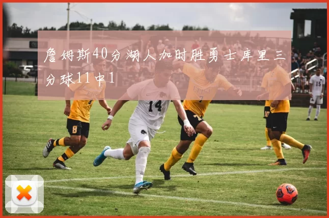 詹姆斯40分湖人加时胜勇士库里三分球11中1