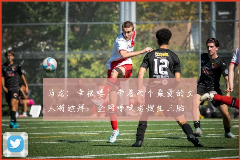 马龙:幸福喽!带着两个最爱的女人游迪拜,全网呼唤龙嫂生三胎