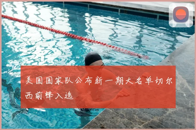 美国国家队公布新一期大名单切尔西前锋入选