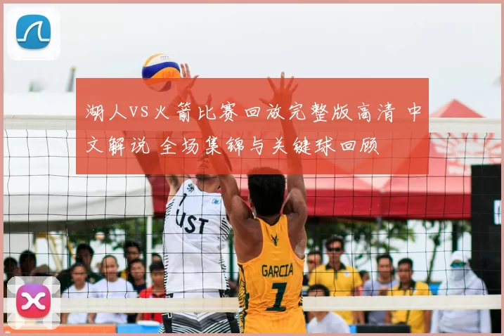 湖人vs火箭比赛回放完整版高清 中文解说 全场集锦与关键球回顾