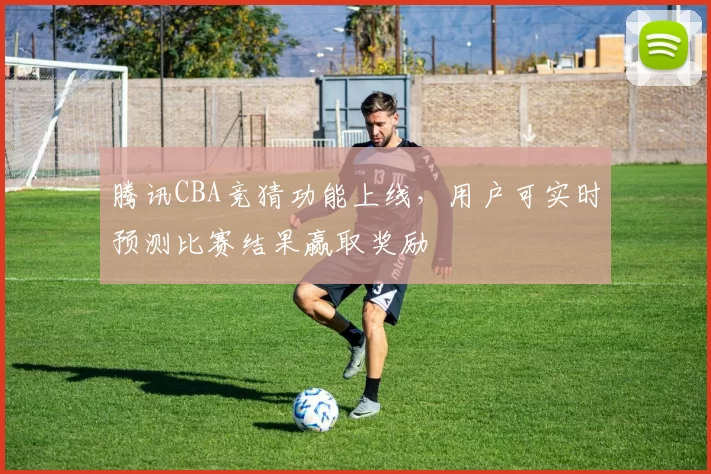 腾讯CBA竞猜功能上线,用户可实时预测比赛结果赢取奖励