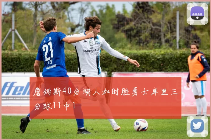 詹姆斯40分湖人加时胜勇士库里三分球11中1