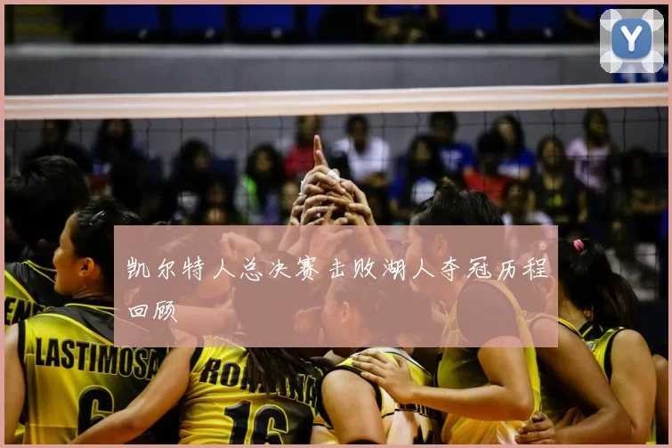 凯尔特人总决赛击败湖人夺冠历程回顾