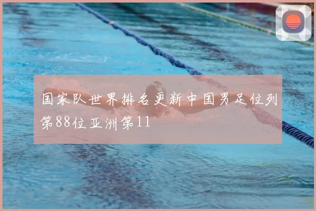 国家队世界排名更新中国男足位列第88位亚洲第11
