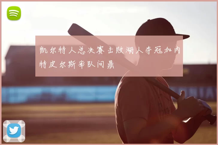 凯尔特人总决赛击败湖人夺冠加内特皮尔斯率队问鼎