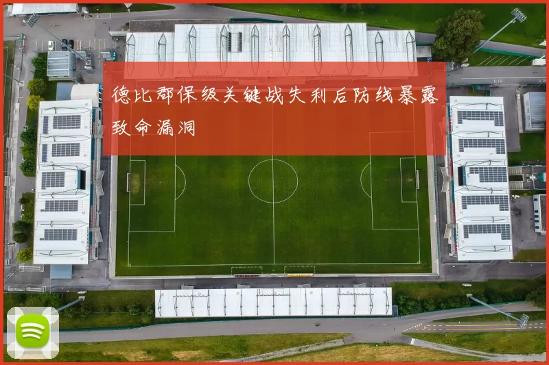 德比郡保级关键战失利后防线暴露致命漏洞