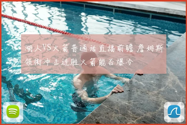 湖人VS火箭普通话直播前瞻 詹姆斯领衔冲击连胜火箭能否爆冷