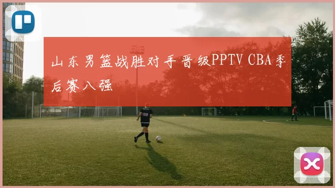 山东男篮战胜对手晋级PPTV CBA季后赛八强