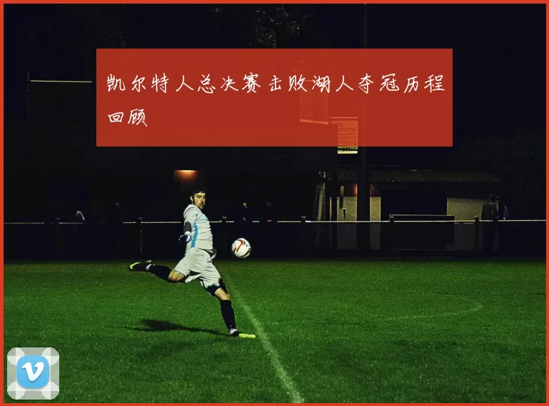 凯尔特人总决赛击败湖人夺冠历程回顾