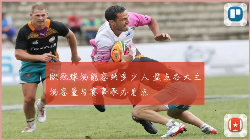 欧冠球场能容纳多少人 盘点各大主场容量与赛事承办看点