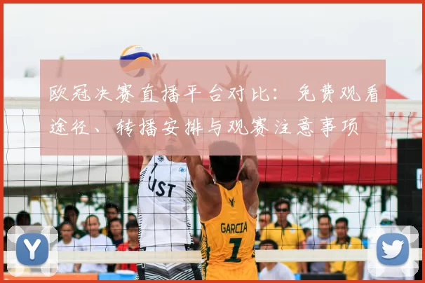 欧冠决赛直播平台对比:免费观看途径、转播安排与观赛注意事项