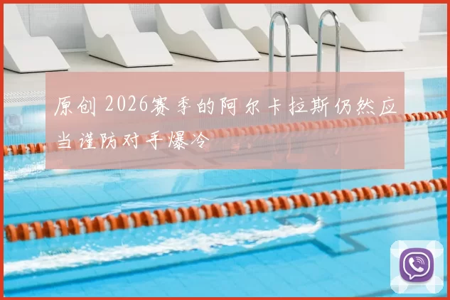 原创 2026赛季的阿尔卡拉斯仍然应当谨防对手爆冷