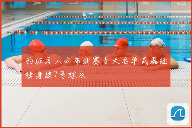 西班牙人公布新赛季大名单武磊继续身披7号球衣