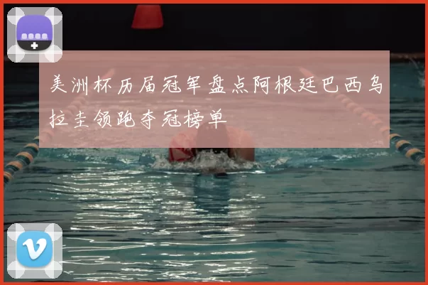 美洲杯历届冠军盘点阿根廷巴西乌拉圭领跑夺冠榜单