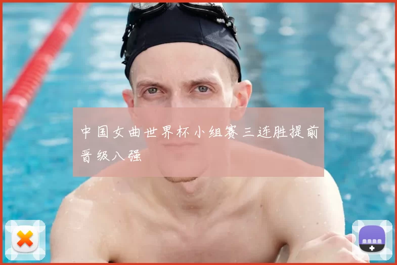 中国女曲世界杯小组赛三连胜提前晋级八强