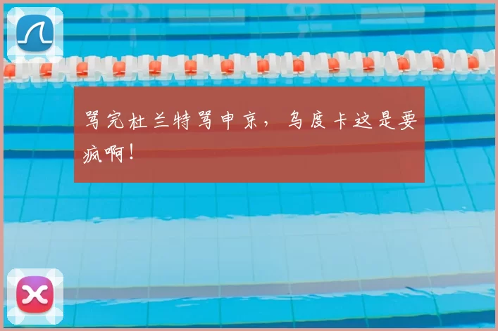 骂完杜兰特骂申京,乌度卡这是要疯啊!